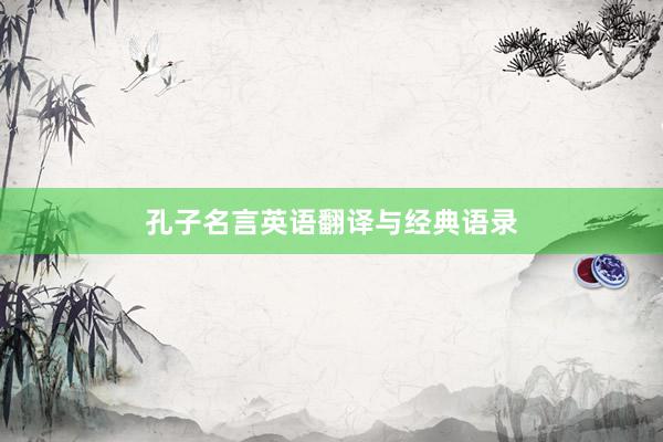 孔子名言英语翻译与经典语录