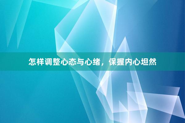 怎样调整心态与心绪，保握内心坦然