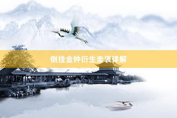 倒挂金钟衍生圭表详解