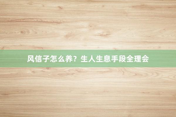 风信子怎么养？生人生息手段全理会