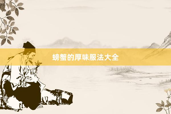 螃蟹的厚味服法大全
