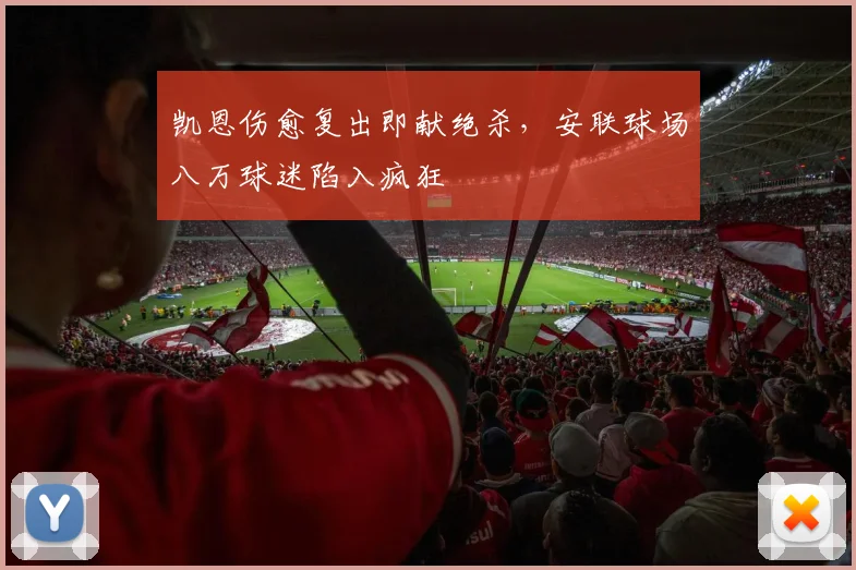 凯恩伤愈复出即献绝杀,安联球场八万球迷陷入