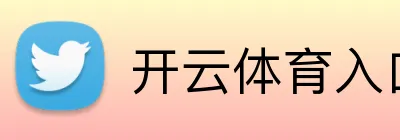 开云体育入口